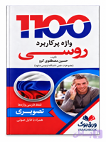 کتاب 1100 واژه ی پرکاربرد روسی تصویری