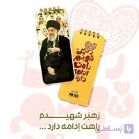 دفترچه یادداشت فعالیت روزانه رهبر شهیدم راهت ادامه دارد…