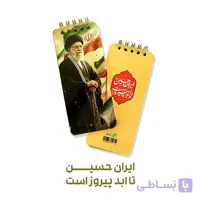 دفترچه یادداشت فعالیت روزانه ایران حسین (ع) تا ابد پیروز است