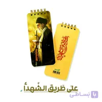 دفترچه یادداشت فعالیت روزانه عَلی طَریقِ الشُهَدأ