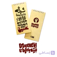 دفترچه انا علی العهد