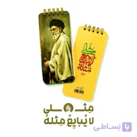 دفترچه یادداشت فعالیت روزانه مِثلی لایُبایِعُ مِثلُه