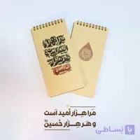 دفترچه یادداشت طرح اباعبدالله