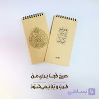 دفترچه یادداشت طرح قمر بنی هاشم