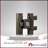 قفل مگنتی استخری روستیک مدل 1020