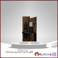 قفل کارتی استخری روستیک مدل 1020