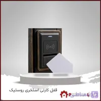 قفل کارتی استخری روستیک مدل 8020