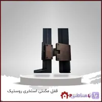 قفل مگنتی استخری روستیک مدل 2020