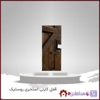 قفل کارتی استخری روستیک مدل 2020