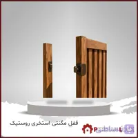 قفل مگنتی استخری روستیک مدل 8020