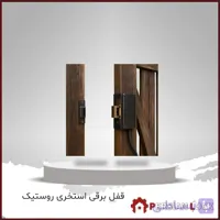قفل برقی استخری روستیک مدل 9020