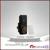 قفل کارتی استخری روستیک مدل 9020