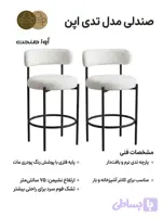 صندلی مدل تدی اپنی