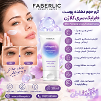 کرم حجم دهنده پوست صورت فابرلیک، سری کلاژن اورجینال