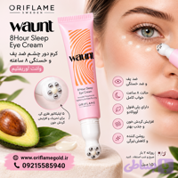 کرم دور چشم ضد پف و خستگی ۸ساعته وانت اوریفلیم اورجینال