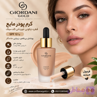 کرم پودر مایع قطره چکونی جوردانی گلد سیلک با spf12 اورجینال