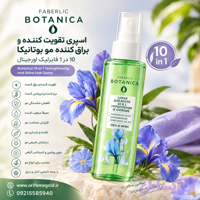 اسپری تقویت کننده و براق کننده موی بوتانیکا 10 در 1 فابرلیک اورجینال
