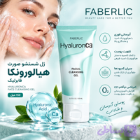 ژل شستشو صورت هیالورونکا فابرلیک 150 میل اورجینال