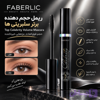 ریمل حجم دهنده برتر سلبریتی‌ها فابرلیک اورجینال