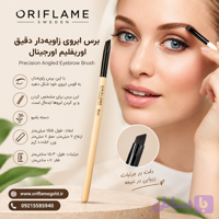 برس ابروی زاویه‌دار دقیق اوریفلیم اورجینال