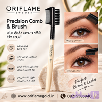 شانه و برس دقیق برای ابرو و مژه اوریفلیم اورجینال