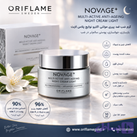 کرم شب ضد پیری مولتی اکتیو نوایج پلاس لایت اوریفلیم اورجینال