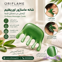 شانه ماساژور اوریفلیم اورجینال