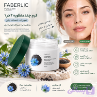 کرم‌ چندمنظوره ۲در۱ صورت روغن زیره سیاه و موناردی فابرلیک اورجینال