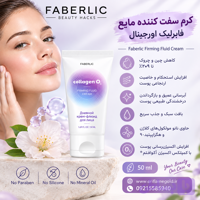 کرم فلویید (مایع) سفت کننده صورت فابرلیک اورجینال