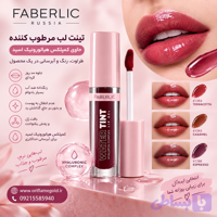 تینت لب مرطوب کننده حاوی کمپلکس هیالورونیک اسید برند فابرلیک روسیه اورجینال