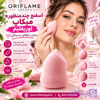 اسفنج آرایشی اوریفلیم اورجینال