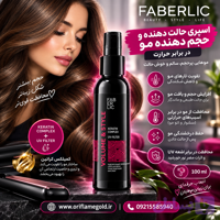 اسپری حالت دهنده و حجم دهنده مو در برابر حرارت فابرلیک اورجینال