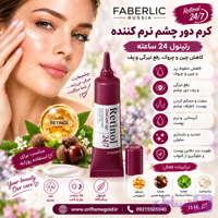 کرم دور چشم نرم کننده رتینول ۲۴ ساعته فابرلیک روسیه اورجینال