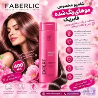 شامپو مخصوص موهای رنگ شده فابرلیک (براقیت بی نظیر) اورجینال