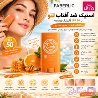 استیک ضد آفتاب لتو با SPF 50 فابرلیک روسیه اورجینال