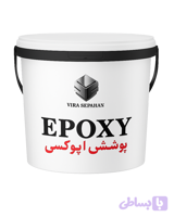 پرایمر کفپوش اپوکسی ویرا فام ویرا سپاهان 10 کیلویی