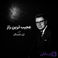 ترجمه ویدیوی عجیب ترین راز