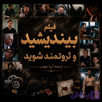 ترجمه فیلم بیندیشید و ثروتمند شوید