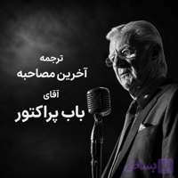 ترجمه اختصاصی آخرین مصاحبه آقای باب پراکتور