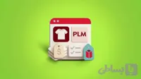 نرم افزار مدیریت چرخه عمر محصول (PLM) در صنعت پوشاک