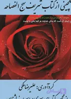 دانلود گلچینی از کتاب شریف نهج الفصاحه