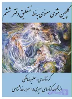 گلچین مثنوی معنوی به خط نستعلیق دفتر ششم