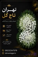 تاج گل ترحیم مسجد احمدیه کد ۳۱
