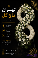 تاج گل ترحیم مسجد نیلوفر