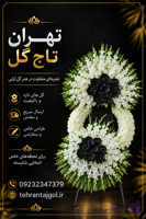 تاج گل درباری ترحیم مسجد نور