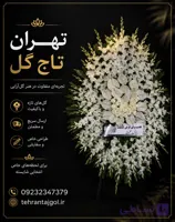 تاج گل ترحیم مسجد نور میدان فاطمی