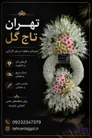 تاج گل ترحیم مسجد بهشتی کد ۳۴