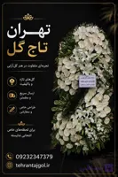 تاج گل ترحیم مسجد النبی