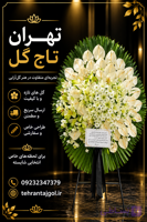 تاج گل ترحیم شکیل کد ۳۲