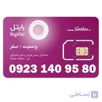 سیم کارت رایتل اعتباری رند 09231409580